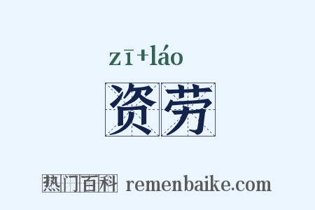 资劳是什么意思的图片